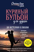 Куриный бульон для души. 101 история о любви
