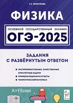 Физика. ОГЭ-2025. 9 класс. Задания с развернутым ответом