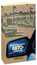 Ленинградскому автолюбителю. Справочник