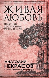 Живая любовь: практики достижения мечты и цели