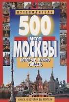 500 мест Москвы, которые нужно увидеть