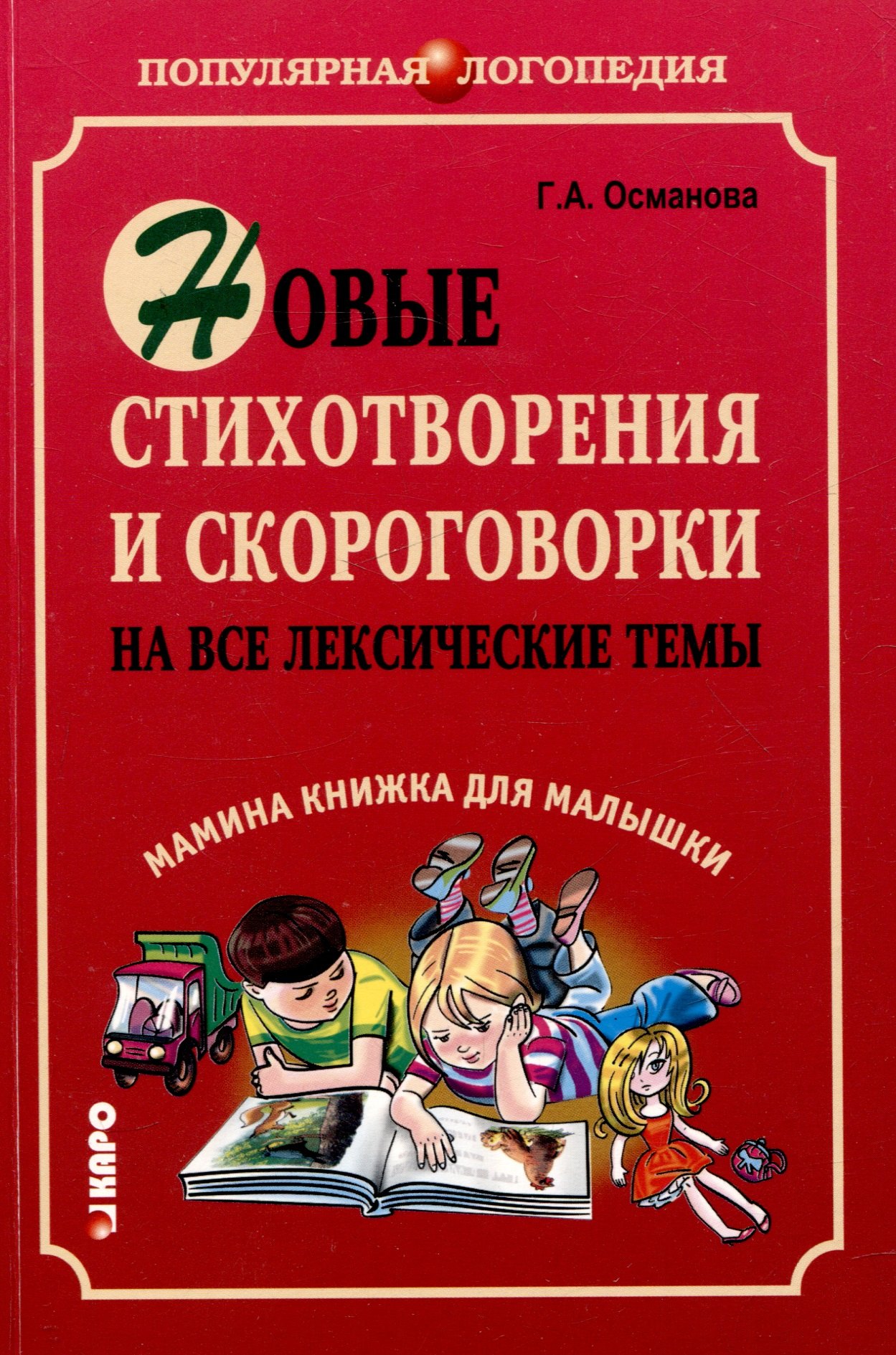 Новые стихотворения и скороговорки на все лексические темы. Мамина книжка для малышки
Новые стихотворения и скороговорки на все лексические темы. Мамина книжка для малышки