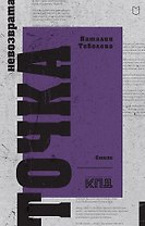 Точка невозврата