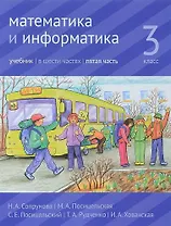 Математика и информатика. 3 класс. Учебник. В шести частях. Часть 5.