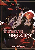 Невеста чародея. Том 17 (Mahoutsukai no Yome). Манга