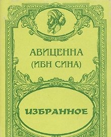 Авиценна (Ибн Сина). Избранное