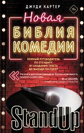 Новая библия комедии. Полный путеводитель по стендапу: от создания текста до выхода на сцену