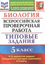 Биология. Всероссийская проверочная работа. 5 класс. Типовые задания. 10 вариантов заданий