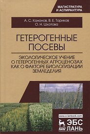 Гетерогенные посевы (экологическое учение о гетерогенных агроценозах как о факторе биологизации земл