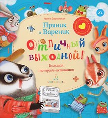 Пряник и Вареник. Отличный выходной. Большая тетрадь-активити