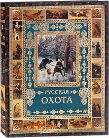 Русская охота