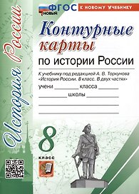 Контурные карты по истории России. 8 класс. К учебнику под редакцией А.В. Торкунова "История России. 8 класс. В двух частях"