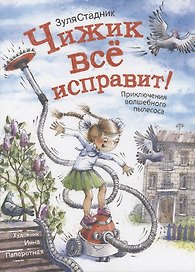 Чижик все исправит! Приключение волшебного пылесоса