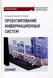 Проектирование информационных систем: Учебное пособие