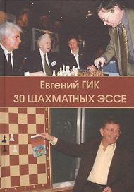 30 шахматных эссе