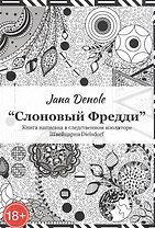 "Слоновый Фредди" Книга написана в следственном изоляторе Швейцария Dielsdorf