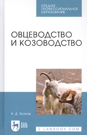 Овцеводство и козоводство. Учебник