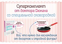 Суперкомплект от доктора Дюкана со специальной сковородкой