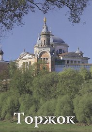 Торжок Путеводитель (м) Фокина