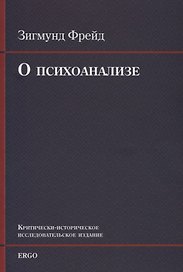 О психоанализе. Пять лекций, прочитанных к торжеству по случаю 20-летия основания Университета Кларка в Вустере, Массачусетс, сентябрь 1909г. УнИверсИтета Кларка в Вустере, Массачусетс, сентябрь 1909 г