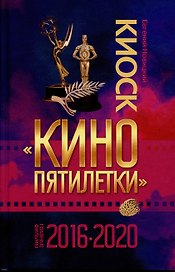 Киоск Кино пятилетки. Главные фильмы 2016-2020