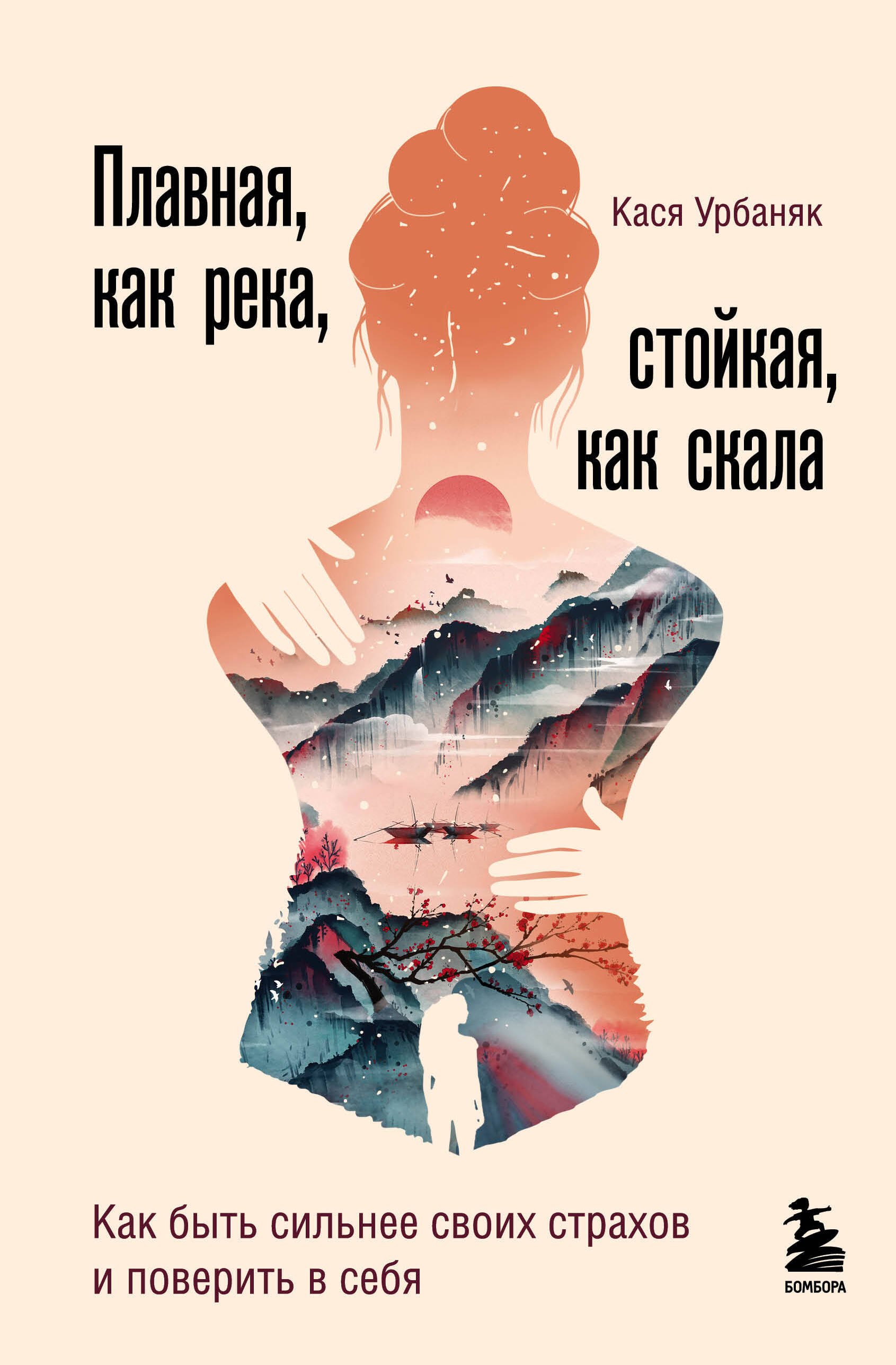 Плавная, как река, стойкая, как скала. Как быть сильнее своих страхов и поверить в себя
Плавная, как река, стойкая, как скала. Как быть сильнее своих страхов и поверить в себя