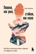 Плавная, как река, стойкая, как скала. Как быть сильнее своих страхов и поверить в себя