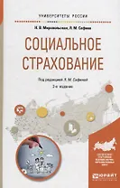 Социальное страхование. Учебное пособие