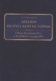 Лекции по русской истории. Северо-Восточная Русь и Московское государство