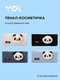 Пенал-косметичка "Панда", ассорти