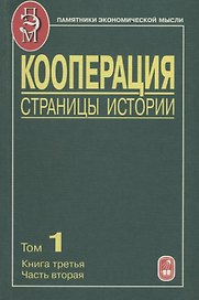 Кооперация. Страницы истории. В трех томах. Том 1. Книга третья. Часть вторая