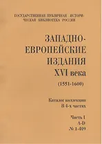 Западно-европейские издания XVI века (1551-1600) (комлект из 4 книг)