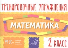 Математика. Тренировочные упражнения. 2 класс