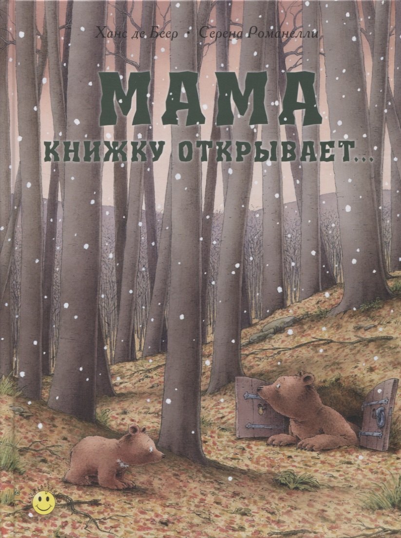 Мама книжку открывает…
Мама книжку открывает…