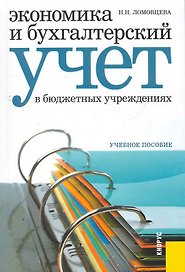Экономика и бухгалтерский учет в бюджетных учреждениях : учебное пособие