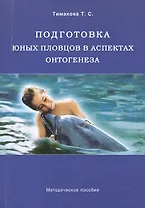Подготовка юных пловцов в аспектах онтогенеза. Методическое пособие