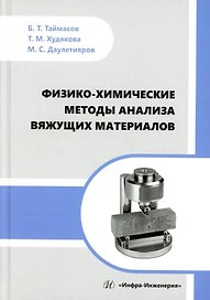 Физико-химические методы анализа вяжущих материалов: практическое пособие