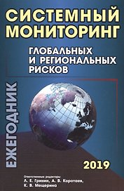 Системный мониторинг глобальных и региональных рисков. Ежегодник 2019