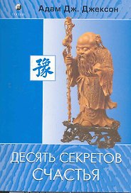Десять секретов Счастья (нов.)