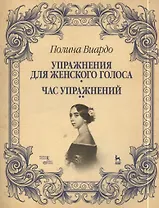Упражнения для женского голоса. Час упражнений: Учебное пособие