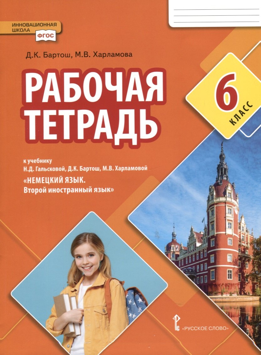 Рабочая тетрадь к учебнику Н.Д. Гальсковой, Д.К. Бартош, М.В. Харламовой «Немецкий язык. Второй иностранный язык». 6 класс
Рабочая тетрадь к учебнику Н.Д. Гальсковой, Д.К. Бартош, М.В. Харламовой «Немецкий язык. Второй иностранный язык». 6 класс