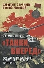 Танки, вперед! Курьезы танковой войны в битве за Ленинград
