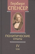 Политические сочинения В 5 тт. Т. 4 Политические опыты (Спенсер)