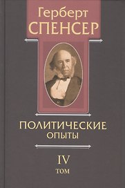 Политические сочинения В 5 тт. Т. 4 Политические опыты (Спенсер)