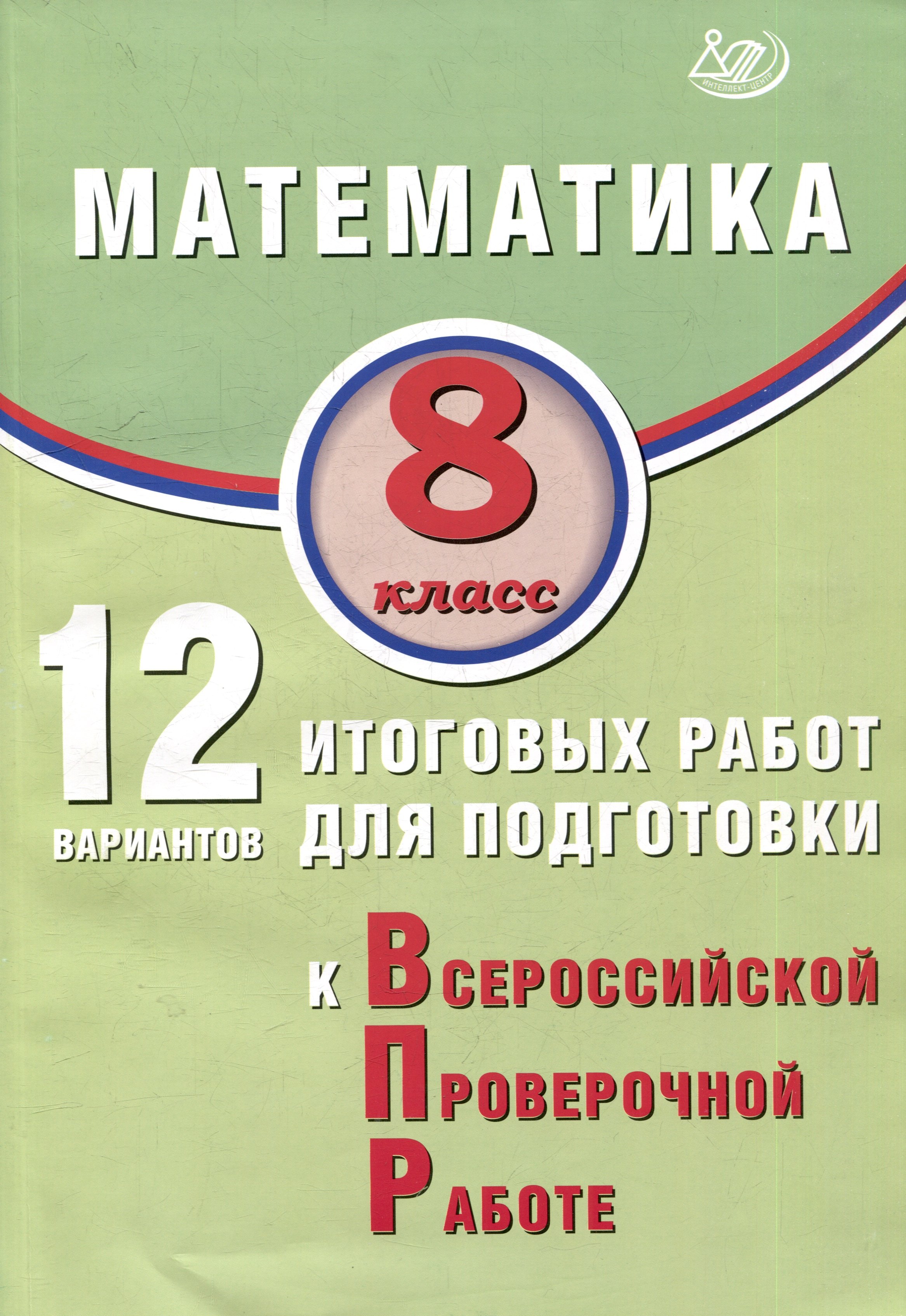 Математика. 8 класс. 12 вариантов итоговых работ для подготовки к ВПР. Учебное пособие
Математика. 8 класс. 12 вариантов итоговых работ для подготовки к ВПР. Учебное пособие