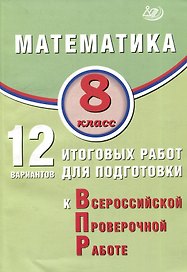 Математика. 8 класс. 12 вариантов итоговых работ для подготовки к ВПР. Учебное пособие