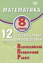 Математика. 8 класс. 12 вариантов итоговых работ для подготовки к ВПР. Учебное пособие