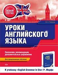 Уроки английского языкак учеб. English grammar in use Р. Мерфи : для продолжающих обучение