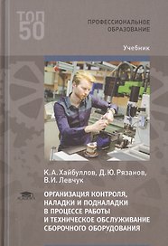Организация контроля, наладки и подналадки в процессе работы и техническое обслуживание сборочного оборудования, в том числе в автоматизированном производстве. Учебник