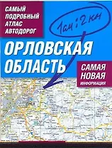 Самый подробный атлас автодорог Орловская область / (1 см: 2 км) (мягк). Притворов А. (АСТ)